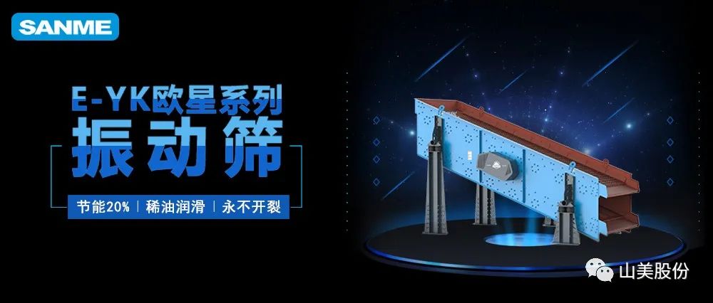 【爆品推薦】遙遙領(lǐng)先！上海山美股份E-YK歐星系列圓振動(dòng)篩