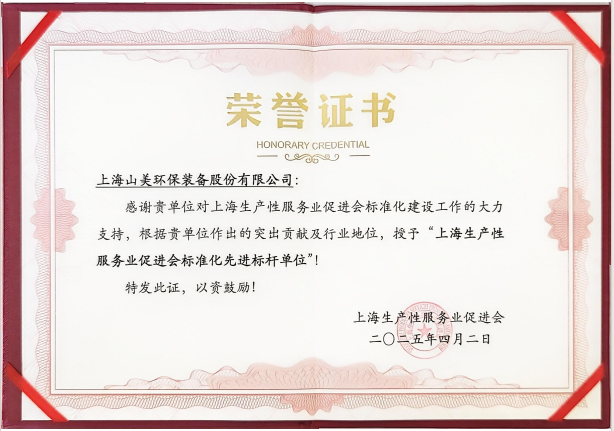 喜訊 | 上海山美股份榮獲“上海生產(chǎn)性服務(wù)業(yè)促進(jìn)會(huì)標(biāo)準(zhǔn)化先進(jìn)標(biāo)桿單位”稱號(hào)！